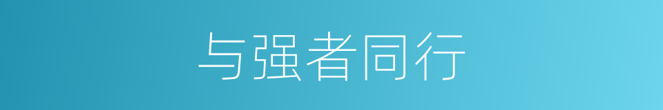 与强者同行的同义词