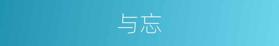 与忘的同义词