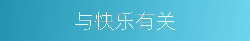 与快乐有关的同义词