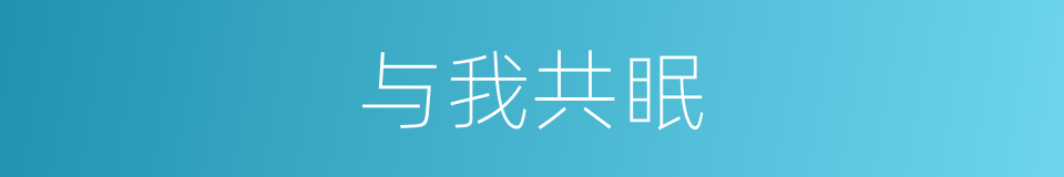 与我共眠的同义词