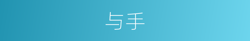 与手的意思