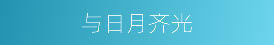 与日月齐光的意思
