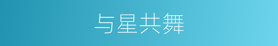 与星共舞的同义词