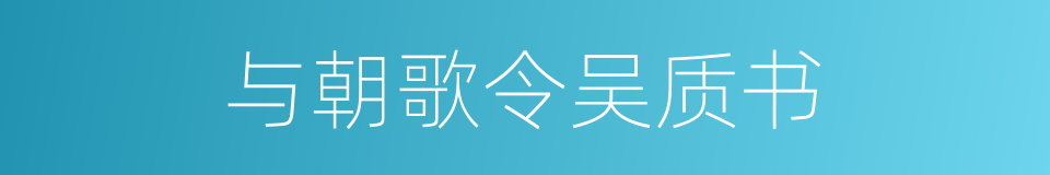 与朝歌令吴质书的同义词