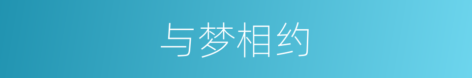 与梦相约的同义词