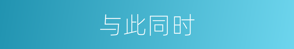 与此同时的意思