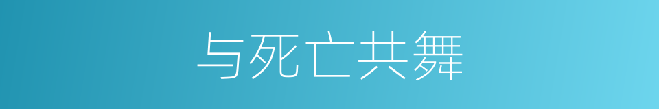 与死亡共舞的同义词