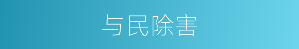 与民除害的意思