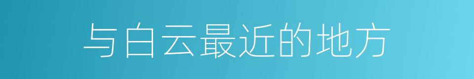 与白云最近的地方的同义词