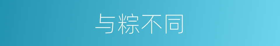 与粽不同的同义词