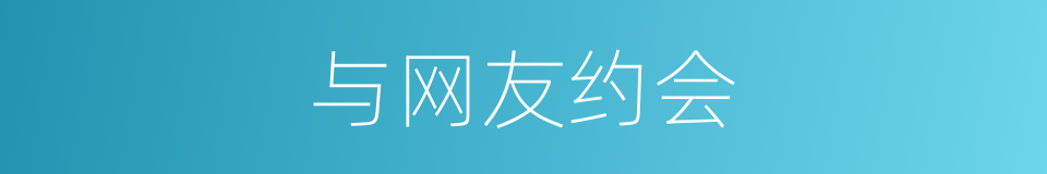 与网友约会的同义词