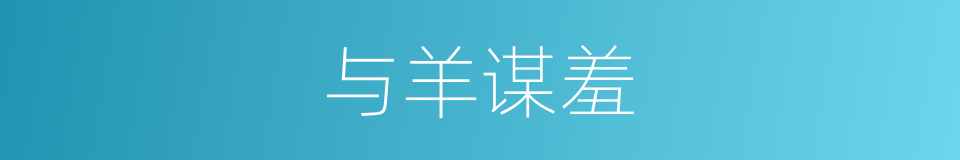与羊谋羞的意思