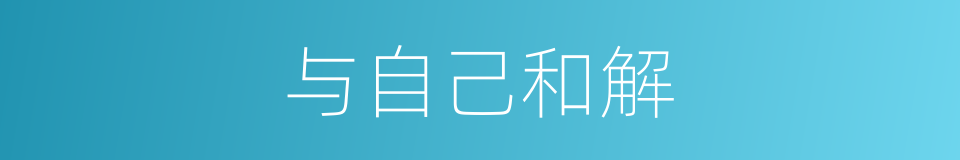 与自己和解的同义词