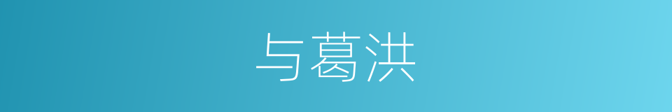 与葛洪的同义词