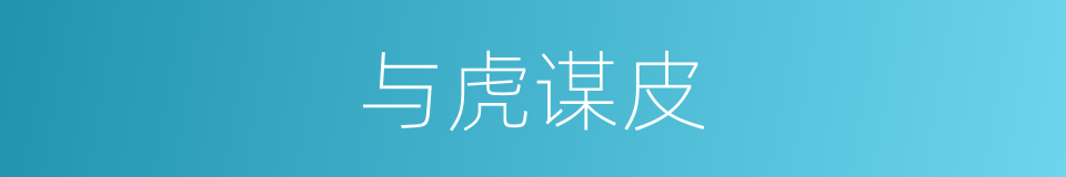 与虎谋皮的意思