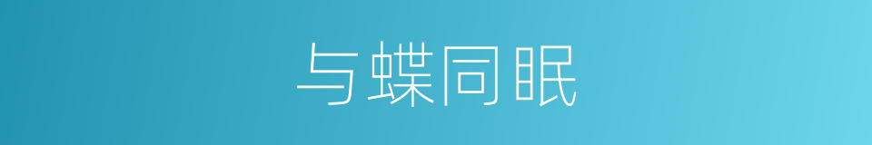 与蝶同眠的同义词