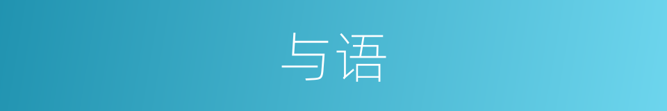 与语的同义词