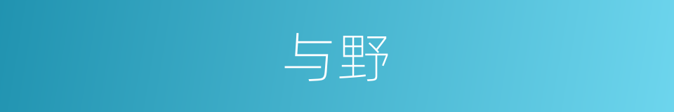 与野的同义词