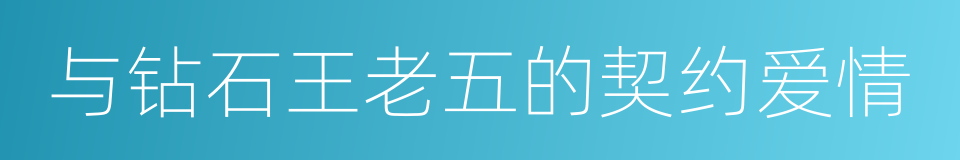 与钻石王老五的契约爱情的同义词