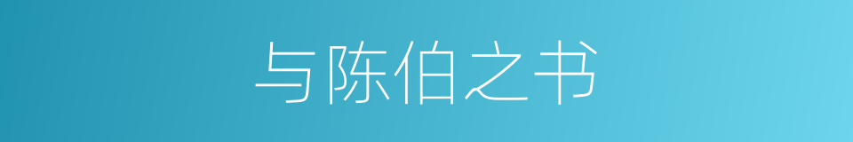 与陈伯之书的意思