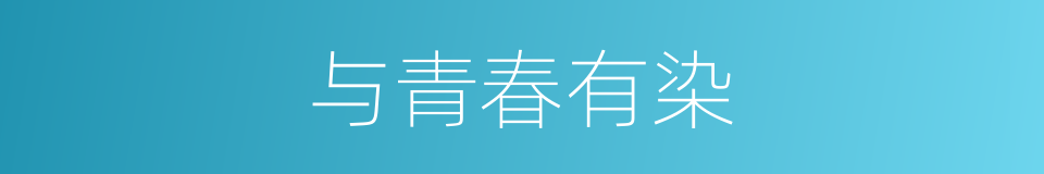 与青春有染的同义词