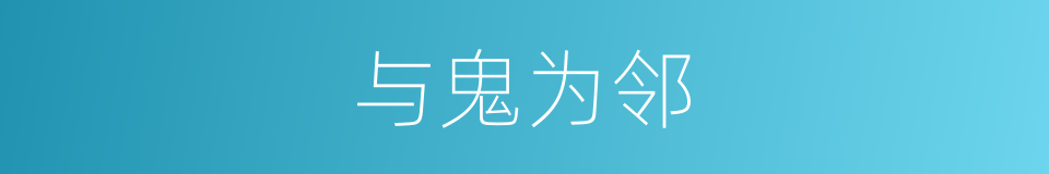 与鬼为邻的意思