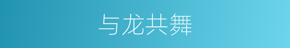 与龙共舞的同义词