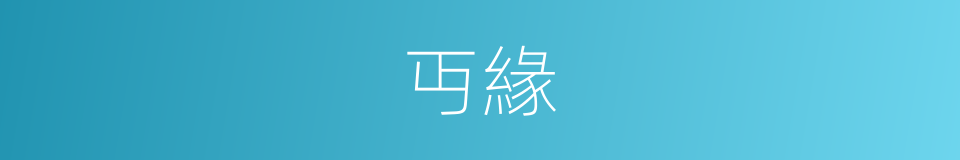 丏緣的意思