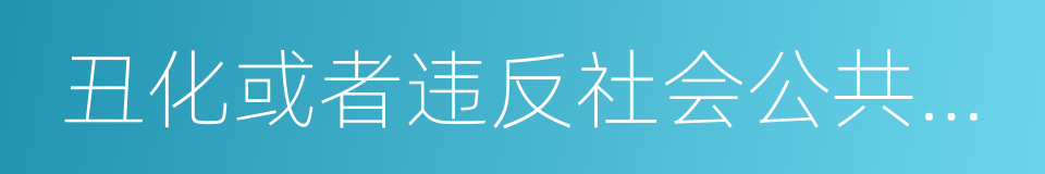 丑化或者违反社会公共利益的同义词