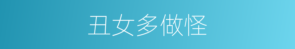 丑女多做怪的同义词