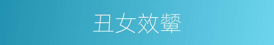 丑女效颦的意思