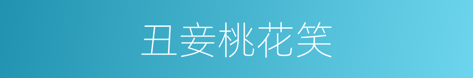 丑妾桃花笑的同义词