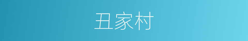 丑家村的同义词