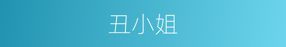 丑小姐的同义词