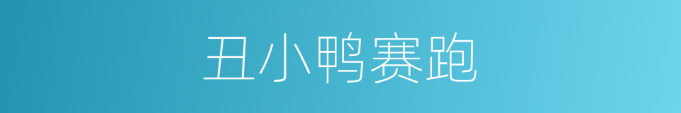 丑小鸭赛跑的同义词