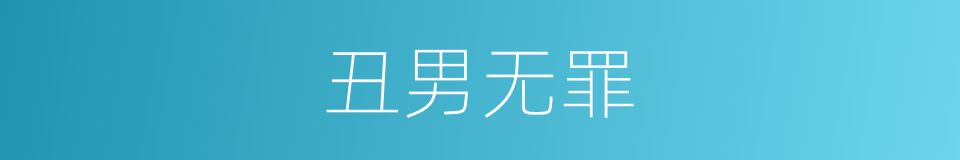 丑男无罪的同义词