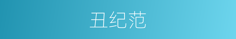 丑纪范的同义词