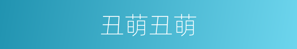 丑萌丑萌的意思