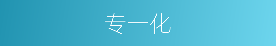 专一化的同义词