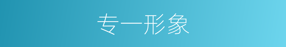 专一形象的同义词