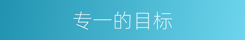 专一的目标的同义词