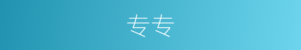 专专的意思