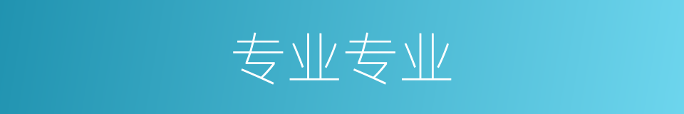 专业专业的同义词