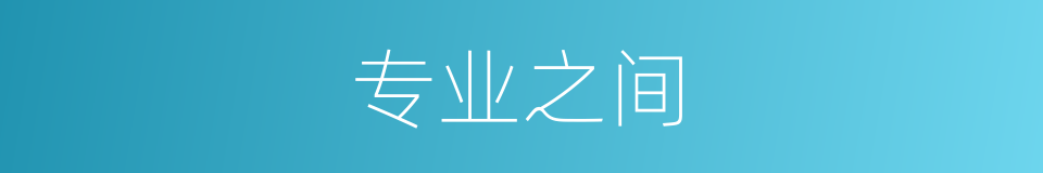 专业之间的同义词