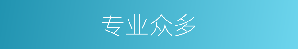 专业众多的同义词