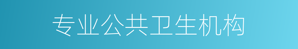 专业公共卫生机构的同义词