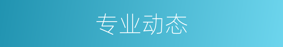 专业动态的同义词
