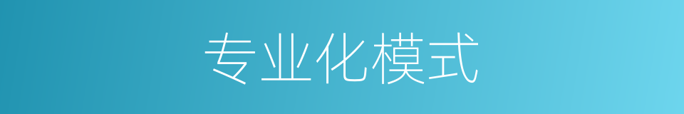 专业化模式的同义词
