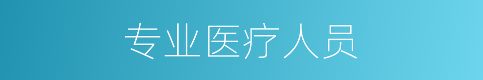 专业医疗人员的同义词