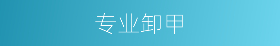专业卸甲的同义词